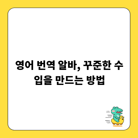 영어 번역 알바, 꾸준한 수입을 만드는 방법