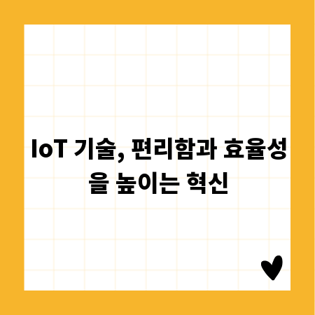 IoT 기술, 편리함과 효율성을 높이는 혁신