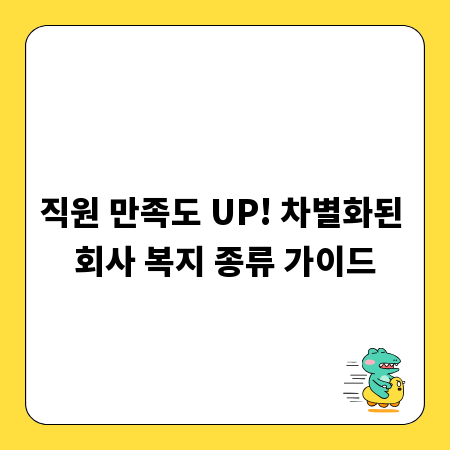 직원 만족도 UP! 차별화된 회사 복지 종류 가이드