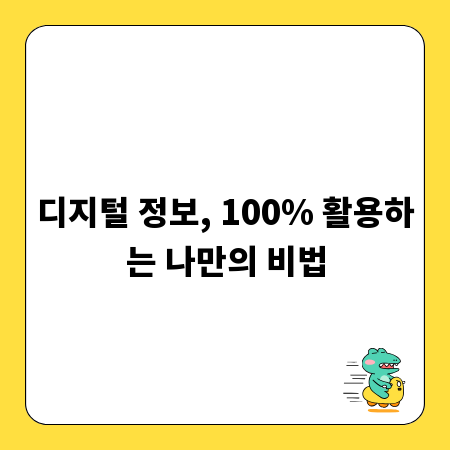 디지털 정보, 100% 활용하는 나만의 비법
