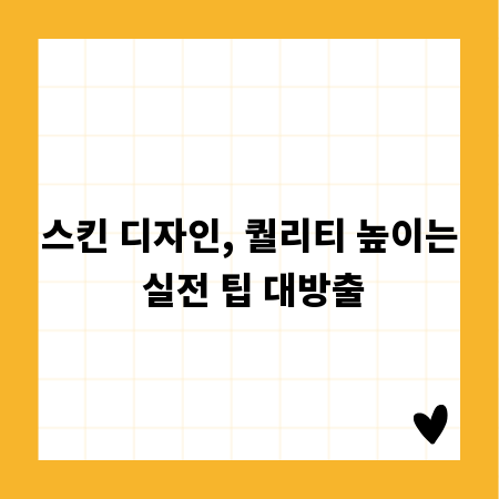 스킨 디자인, 퀄리티 높이는 실전 팁 대방출