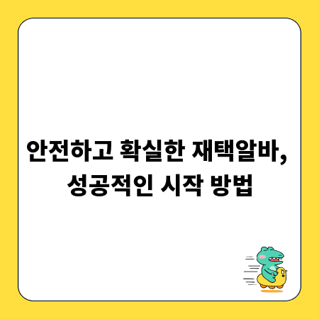 안전하고 확실한 재택알바, 성공적인 시작 방법