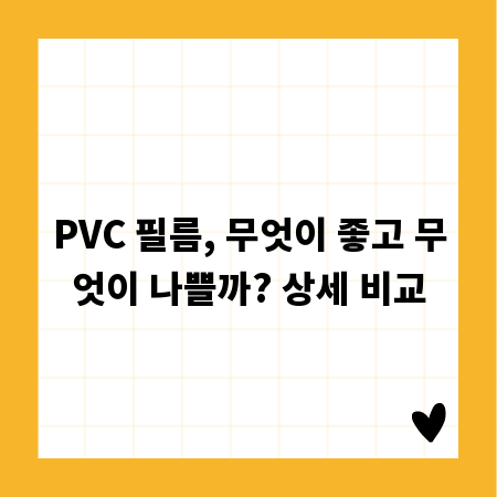 PVC 필름, 무엇이 좋고 무엇이 나쁠까? 상세 비교