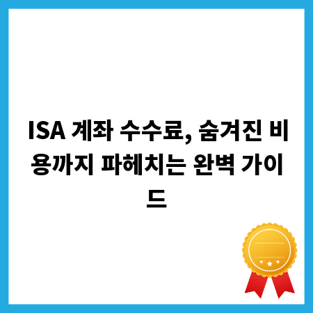 ISA 계좌 수수료, 숨겨진 비용까지 파헤치는 완벽 가이드