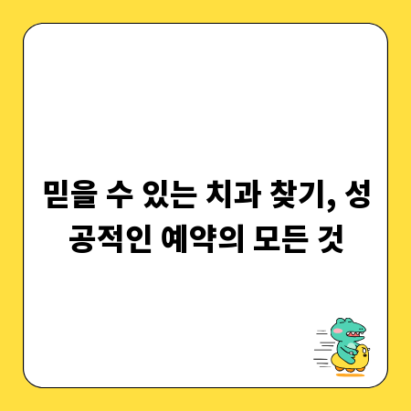 믿을 수 있는 치과 찾기, 성공적인 예약의 모든 것