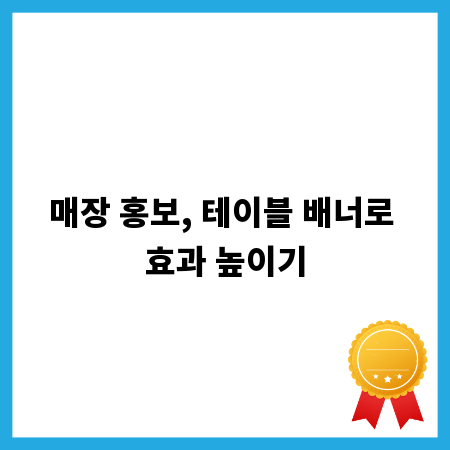 매장 홍보, 테이블 배너로 효과 높이기