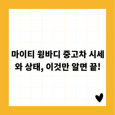 마이티 윙바디 중고차 시세와 상태, 이것만 알면 끝!