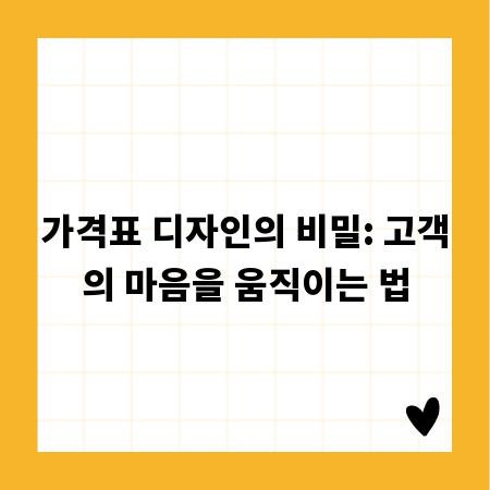 가격표 디자인의 비밀: 고객의 마음을 움직이는 법