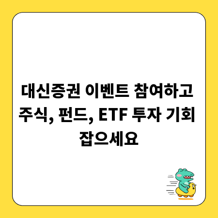 대신증권 이벤트 참여하고 주식, 펀드, ETF 투자 기회 잡으세요
