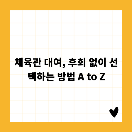 체육관 대여, 후회 없이 선택하는 방법 A to Z