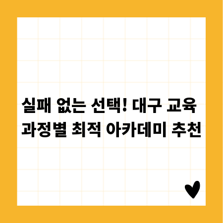 실패 없는 선택! 대구 교육 과정별 최적 아카데미 추천