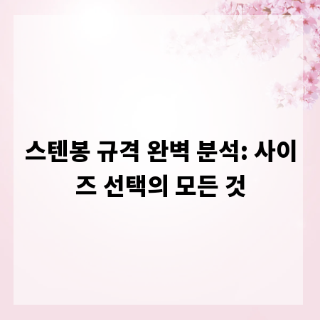 스텐봉 규격 완벽 분석: 사이즈 선택의 모든 것