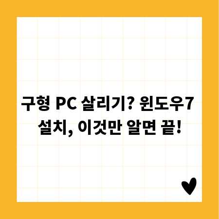 구형 PC 살리기? 윈도우7 설치, 이것만 알면 끝!