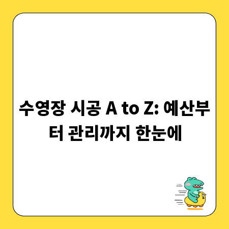 수영장 시공 A to Z: 예산부터 관리까지 한눈에