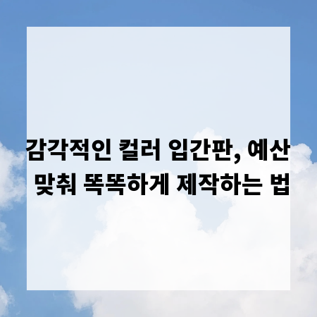감각적인 컬러 입간판, 예산 맞춰 똑똑하게 제작하는 법
