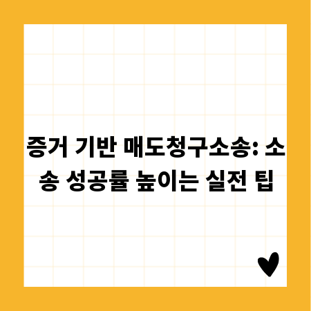 증거 기반 매도청구소송: 소송 성공률 높이는 실전 팁