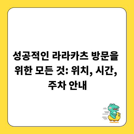 성공적인 라라카츠 방문을 위한 모든 것: 위치, 시간, 주차 안내