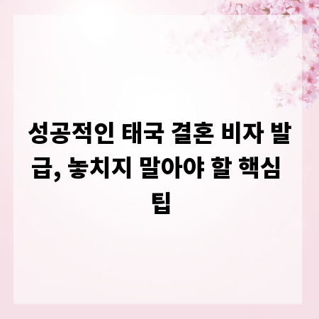 성공적인 태국 결혼 비자 발급, 놓치지 말아야 할 핵심 팁