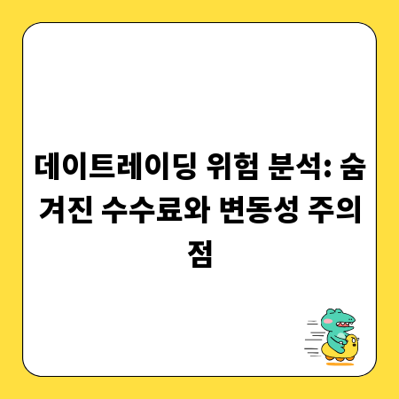 데이트레이딩 위험 분석: 숨겨진 수수료와 변동성 주의점