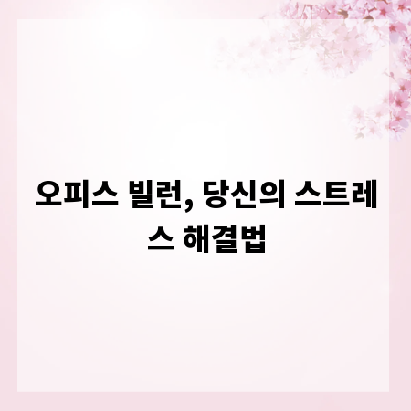 오피스 빌런, 당신의 스트레스 해결법