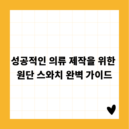 성공적인 의류 제작을 위한 원단 스와치 완벽 가이드