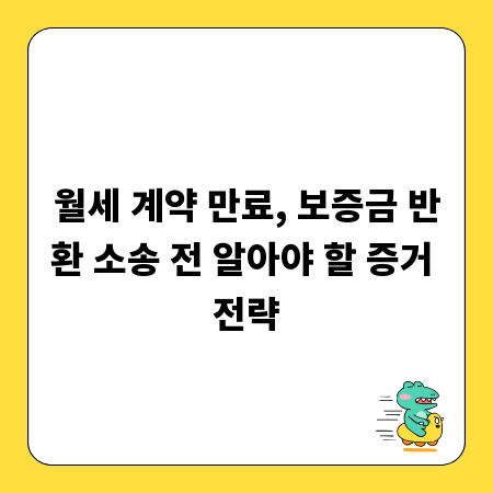 월세 계약 만료, 보증금 반환 소송 전 알아야 할 증거 전략