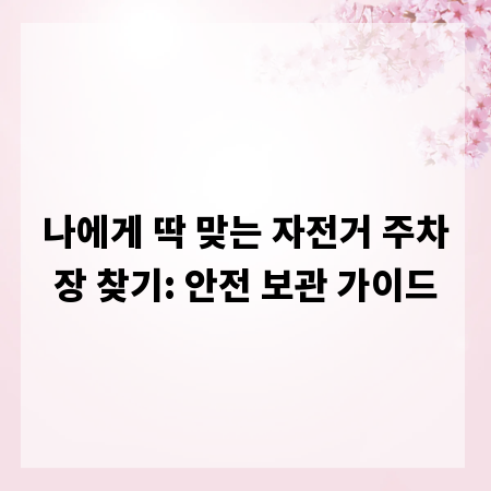 나에게 딱 맞는 자전거 주차장 찾기: 안전 보관 가이드