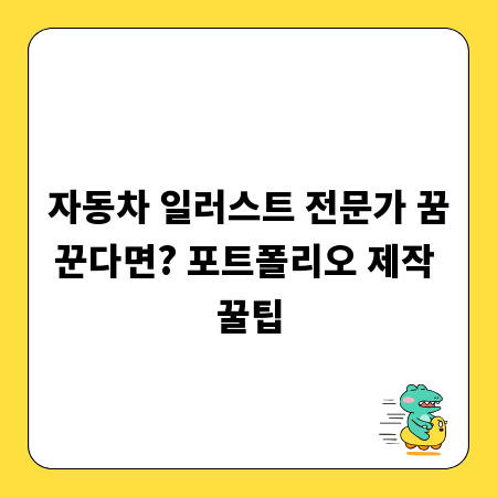자동차 일러스트 전문가 꿈꾼다면? 포트폴리오 제작 꿀팁