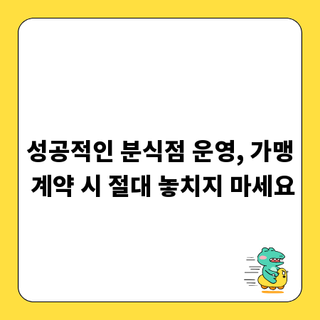 성공적인 분식점 운영, 가맹 계약 시 절대 놓치지 마세요