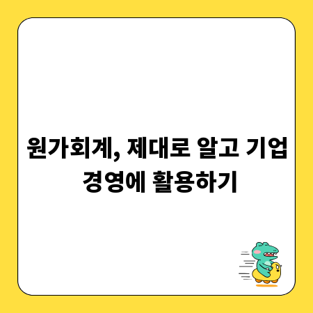 원가회계, 제대로 알고 기업 경영에 활용하기