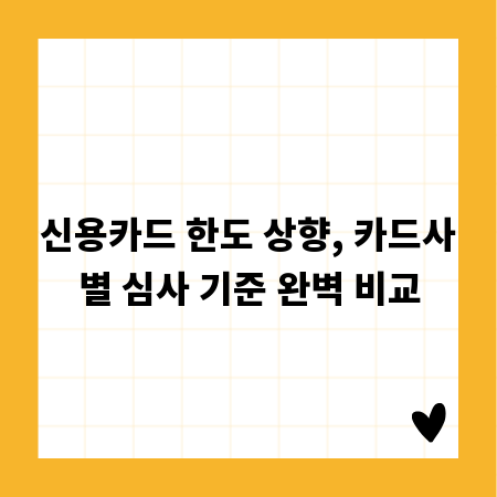 신용카드 한도 상향, 카드사별 심사 기준 완벽 비교