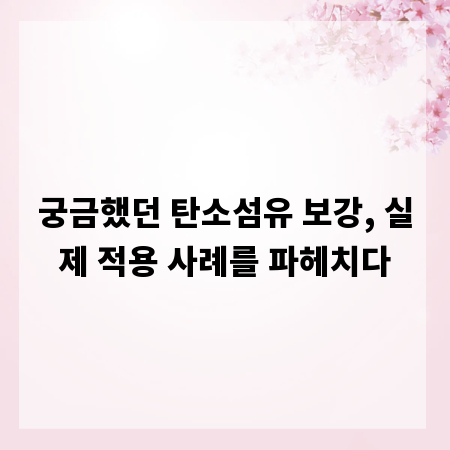 궁금했던 탄소섬유 보강, 실제 적용 사례를 파헤치다