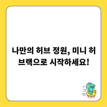나만의 허브 정원, 미니 허브랙으로 시작하세요!