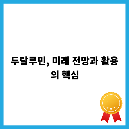 두랄루민, 미래 전망과 활용의 핵심