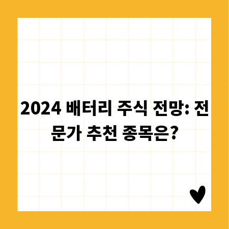 2024 배터리 주식 전망: 전문가 추천 종목은?