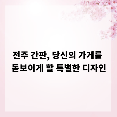 전주 간판, 당신의 가게를 돋보이게 할 특별한 디자인
