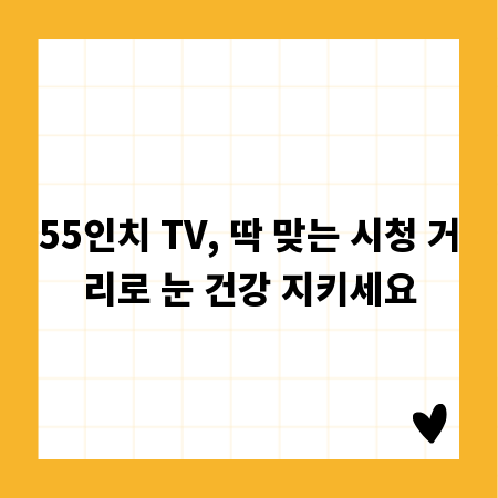 55인치 TV, 딱 맞는 시청 거리로 눈 건강 지키세요