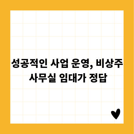 성공적인 사업 운영, 비상주 사무실 임대가 정답