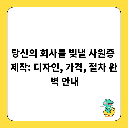 당신의 회사를 빛낼 사원증 제작: 디자인, 가격, 절차 완벽 안내