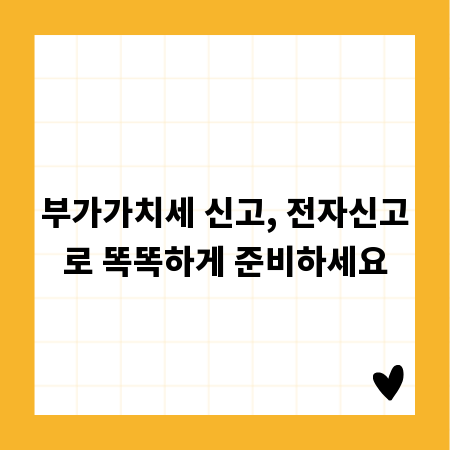 부가가치세 신고, 전자신고로 똑똑하게 준비하세요