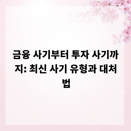 금융 사기부터 투자 사기까지: 최신 사기 유형과 대처법