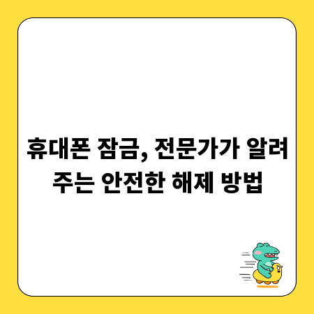 휴대폰 잠금, 전문가가 알려주는 안전한 해제 방법