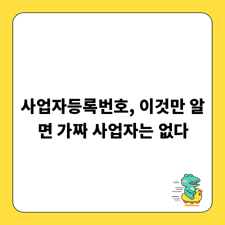 사업자등록번호, 이것만 알면 가짜 사업자는 없다