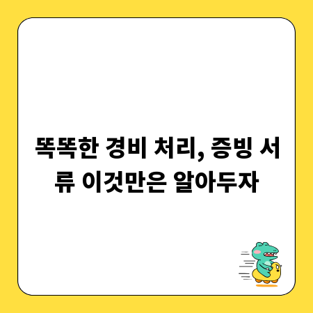 똑똑한 경비 처리, 증빙 서류 이것만은 알아두자