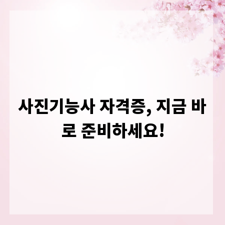 사진기능사 자격증, 지금 바로 준비하세요!
