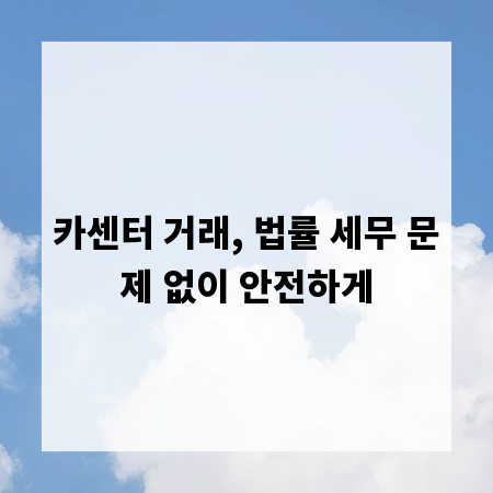 카센터 거래, 법률 세무 문제 없이 안전하게