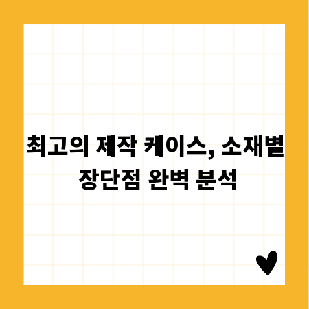 최고의 제작 케이스, 소재별 장단점 완벽 분석