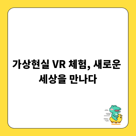가상현실 VR 체험, 새로운 세상을 만나다