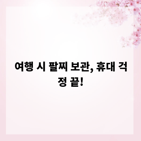 여행 시 팔찌 보관, 휴대 걱정 끝!