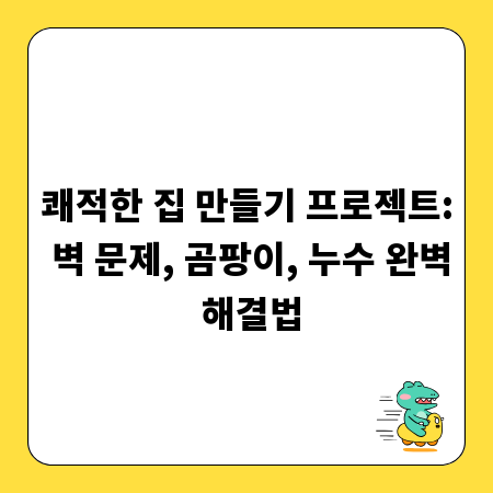 쾌적한 집 만들기 프로젝트: 벽 문제, 곰팡이, 누수 완벽 해결법